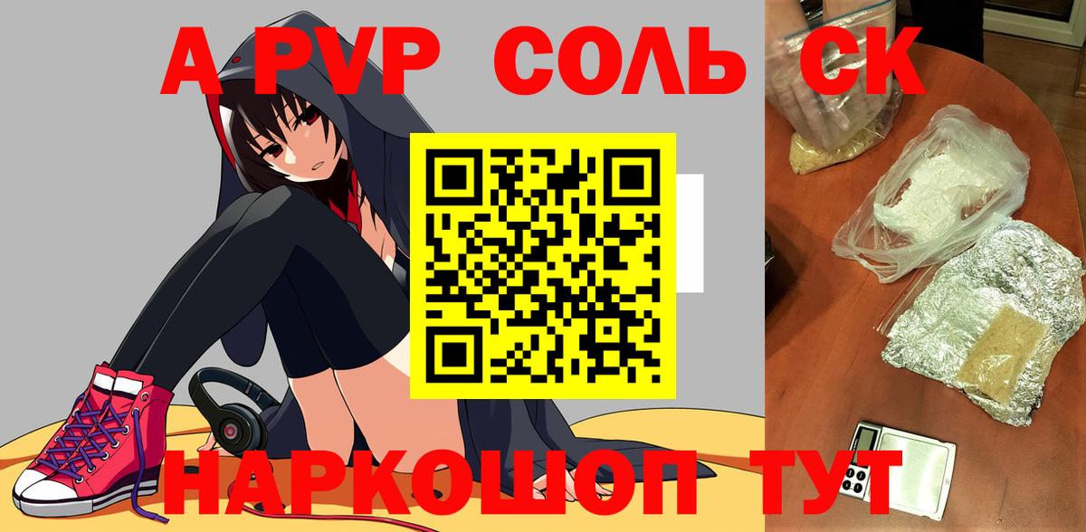 Альфа ПВП кристаллы Салехард