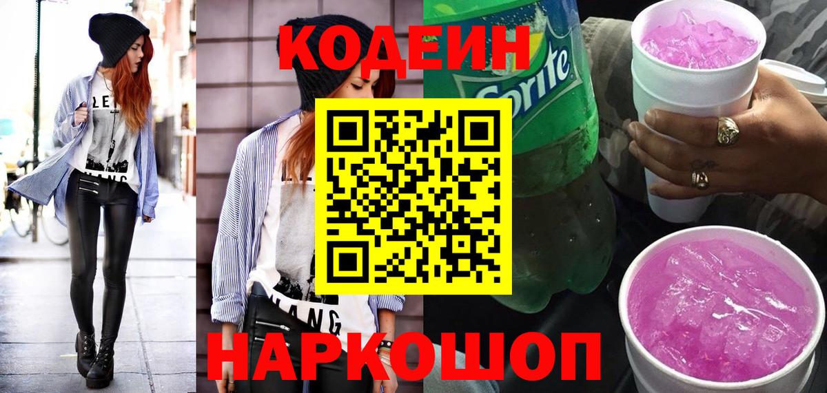 Кодеиновый сироп Lean Purple Drank Салехард